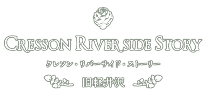 CRESSON RIVER SIDE STORY クレソン・リバーサイド・ストーリー 旧軽井沢