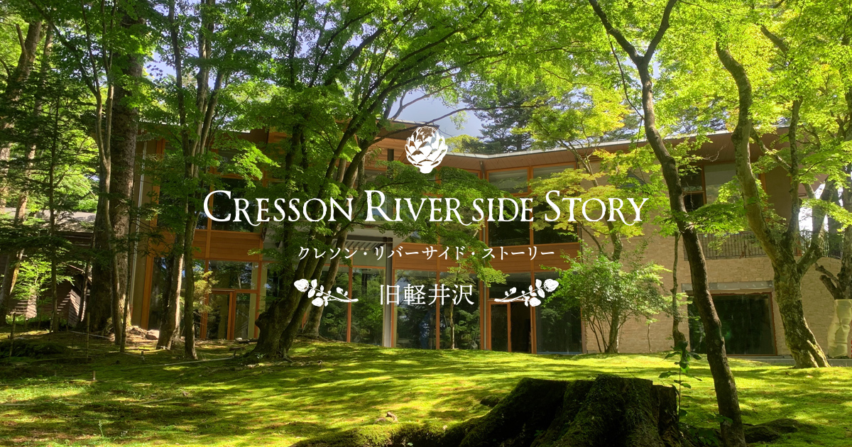クレソンリバーサイドストーリー旧軽井沢｜CRESSON RIVERSIDE STORY